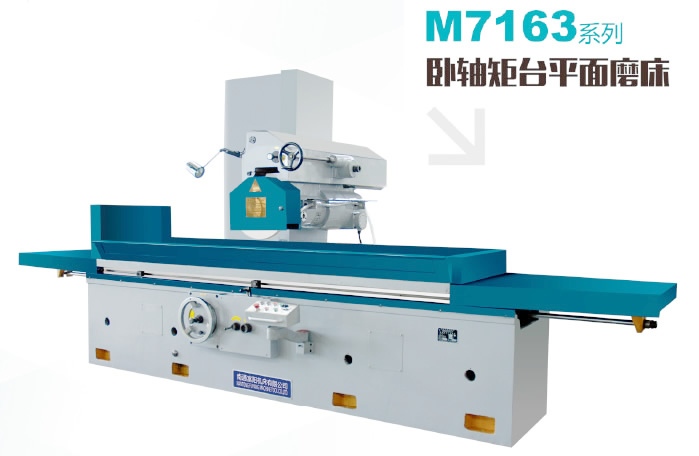 卧轴矩台平面磨床M7163系列